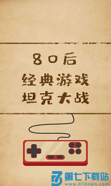 坦克经典大战游戏 v1.7 安卓版 2