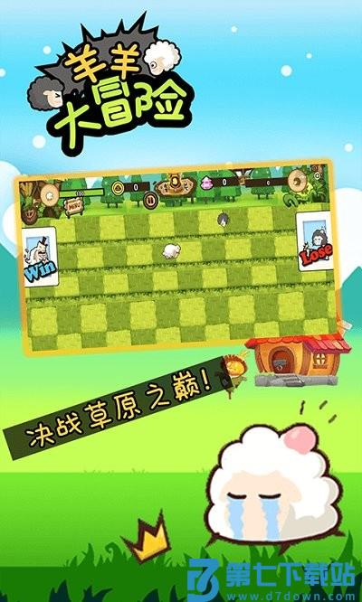 羊羊大冒险游戏 v2.1.0 安卓版 3