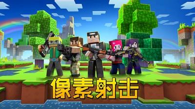 像素射击小米版v17.6.0 3