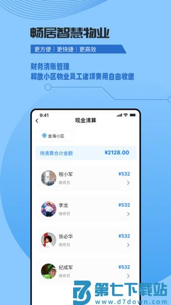 畅居智慧物业官方版appv2.0.5 3