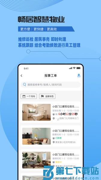 畅居智慧物业官方版appv2.0.5 4