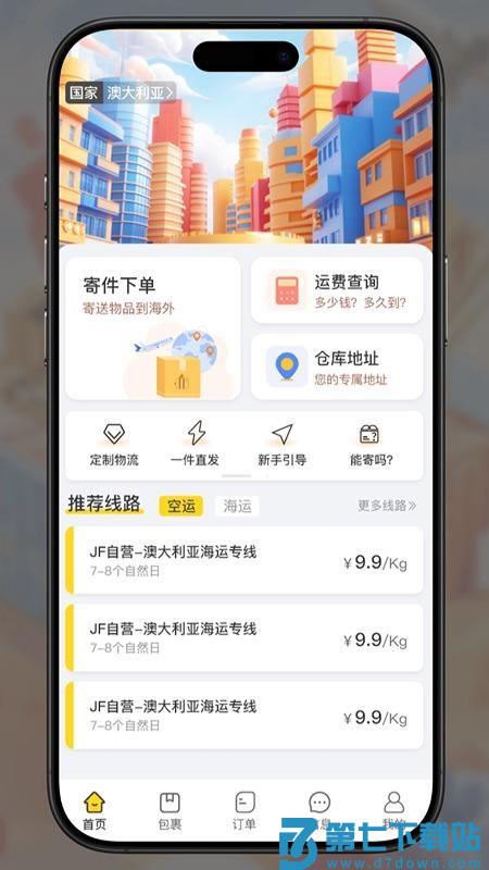 君丰国际快递集运转运官网版v1.2.0 2