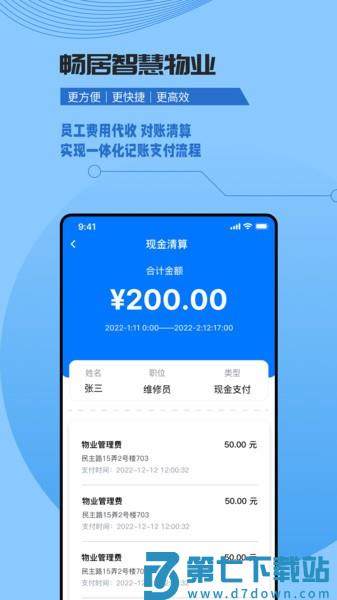 畅居智慧物业官方版appv2.0.5 2