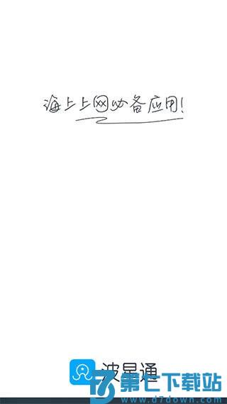 波星通 v3.6.0 最新版 0