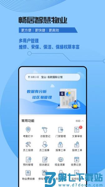 畅居智慧物业官方版appv2.0.5 1