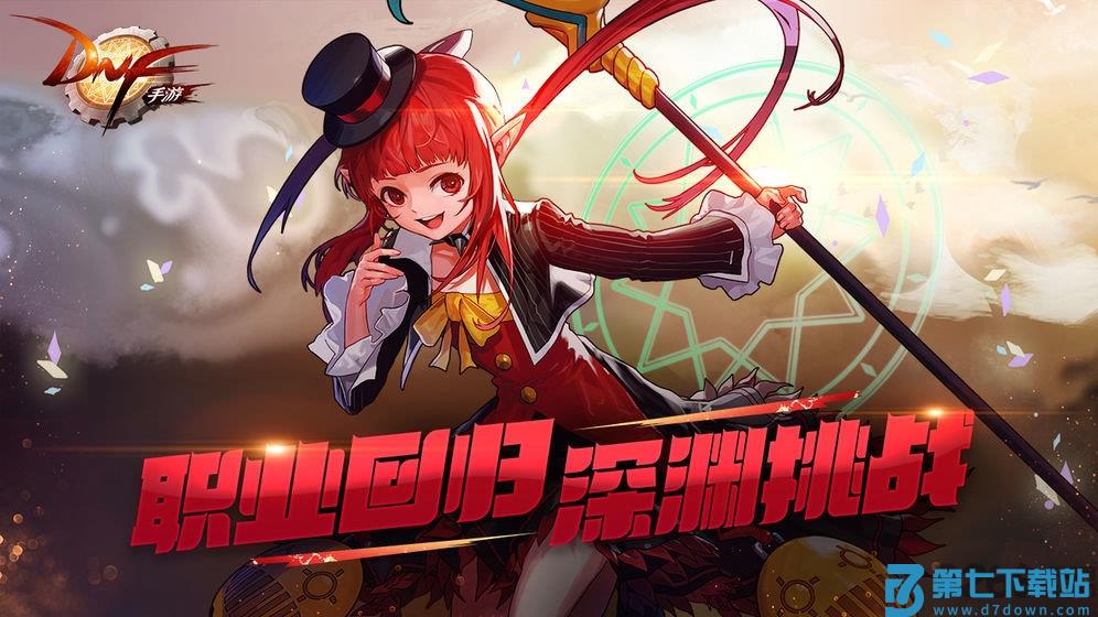 九游地下城与勇士m手游官方版 v118.3.8.0 安卓版 0