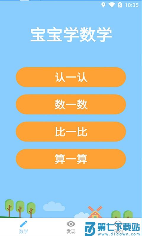 宝宝学数学 v2.4.4 最新版 0