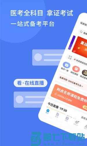 阿虎医考 v9.2.5 安卓版 2