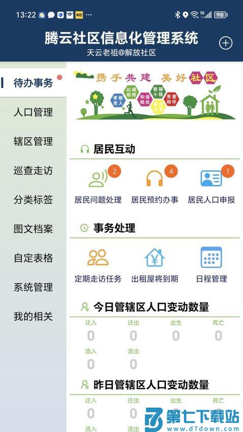 社区信息化管理系统手机版v1.7.12 2