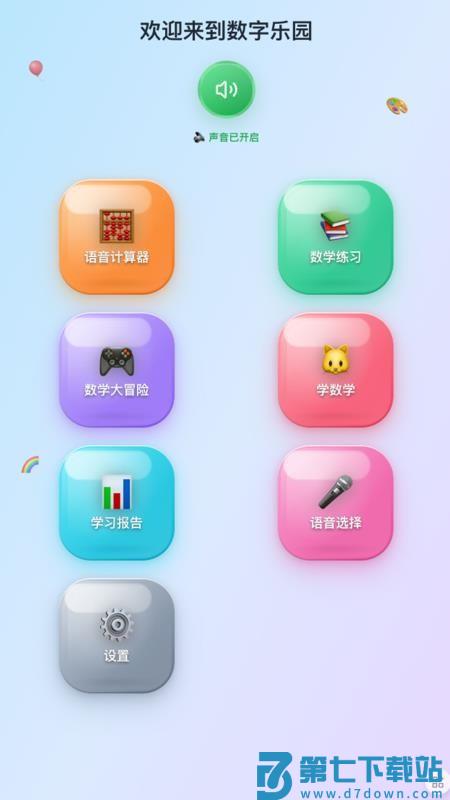 儿童语音计算器官网版v1.2.3 1