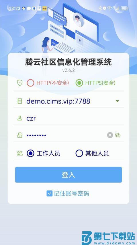 社区信息化管理系统手机版v1.7.12 1