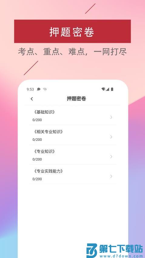 初级护师易题库官方版v4.0.0 2