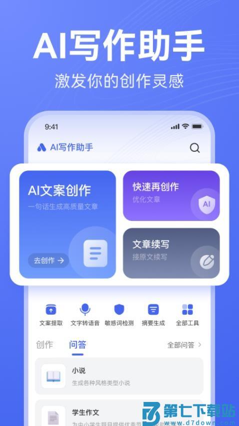 AI写作助手官方版v1.2.14 1