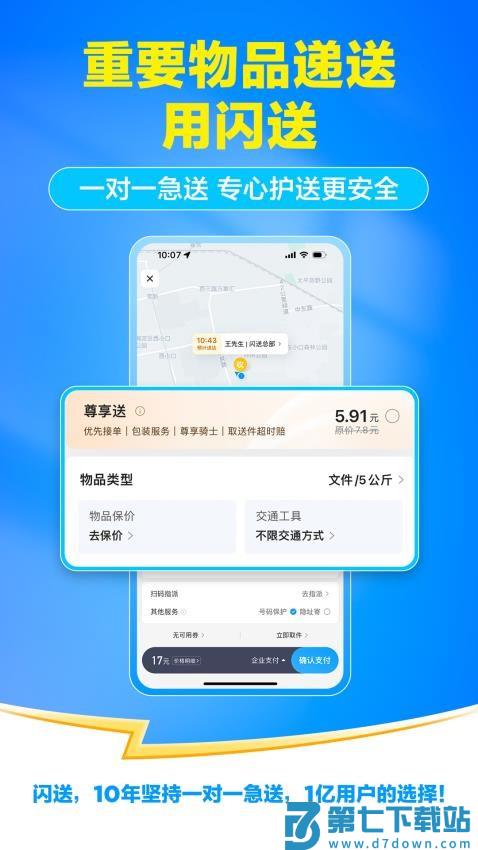 闪送客户端最新版本v6.7.90 1