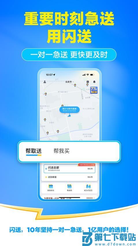 闪送客户端最新版本v6.7.90 2