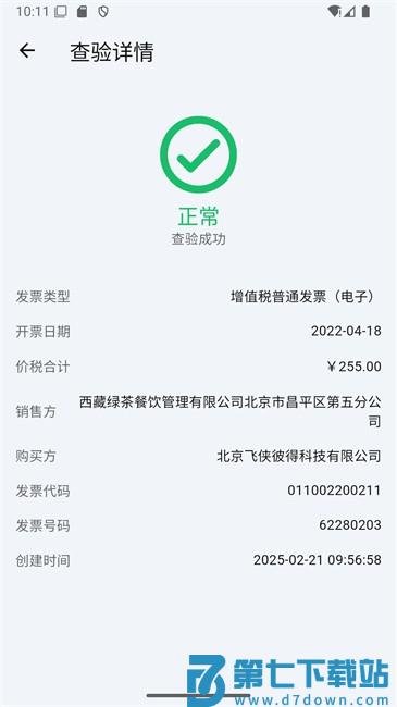 多多发票助手 v1.1.8 安卓版 3
