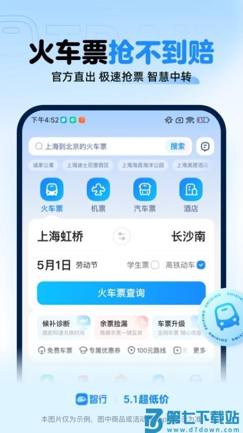 智行火车票12306购票v10.18.0 1