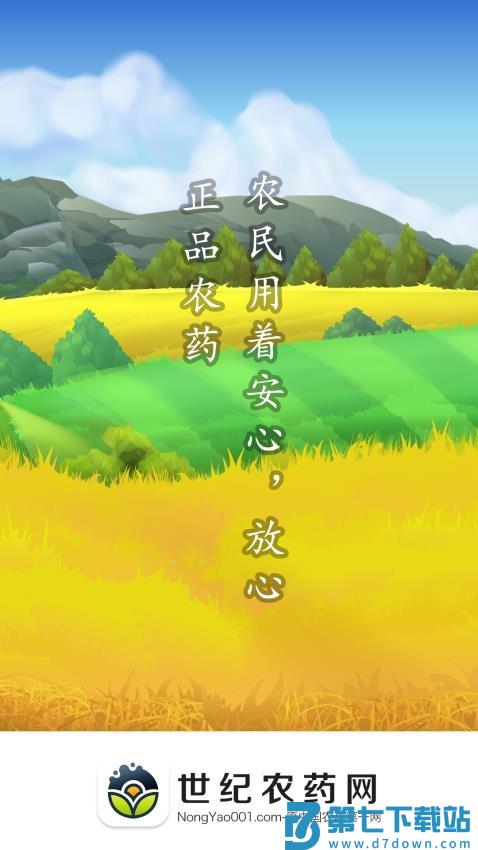 世纪农药网官方版v2.8.0 1
