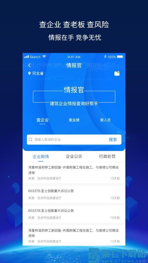建企查官方版v4.2.0 4