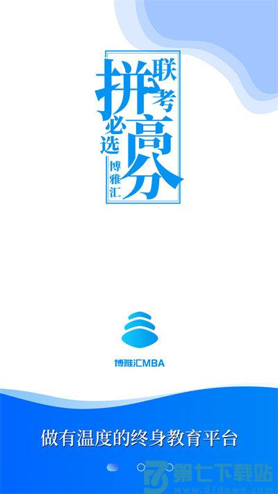 mba百科大师软件手机版(改名博雅汇mba) v1.5.4安卓版 1