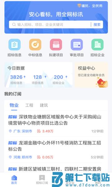 全网标讯app v1.5.1 安卓官方版 2