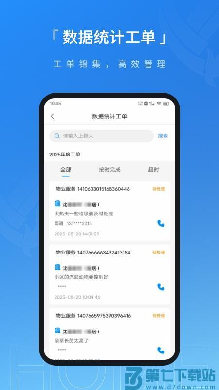联合体智慧物业手机版v1.0.1 3