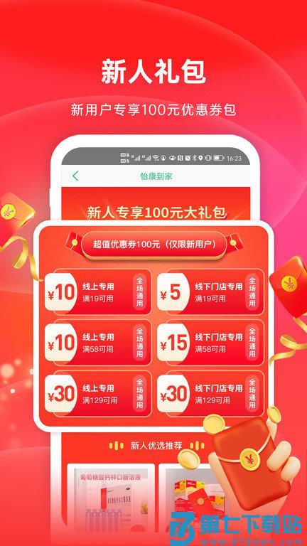 怡康到家网上药店官方版(更名怡康到家) v3.7.5 安卓版 1