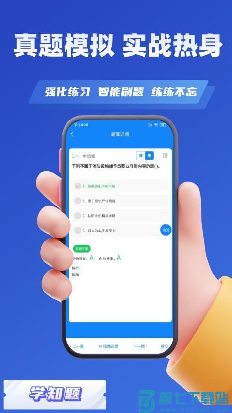 消防设施操作员学知题v3.2 4