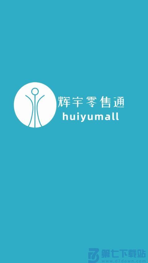 辉宇零售通官网版v3.0.6 4