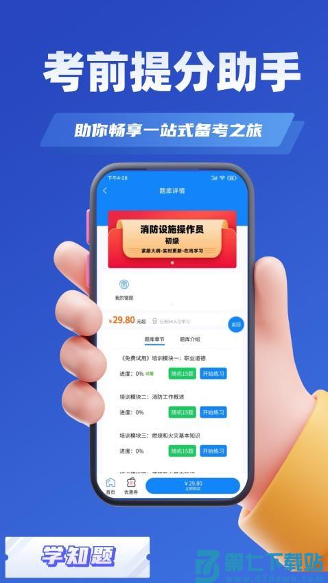 消防设施操作员学知题v3.2 2