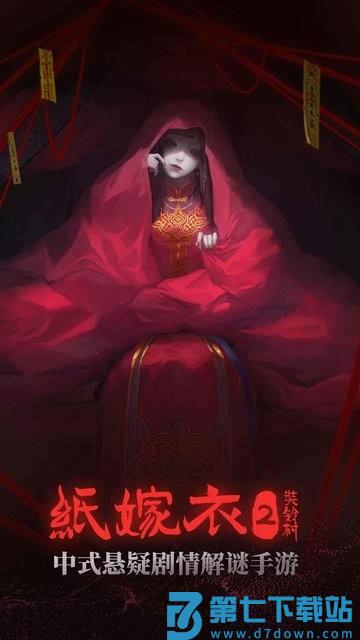 纸嫁衣2奘铃村 v2.4.1 安卓完整版 1