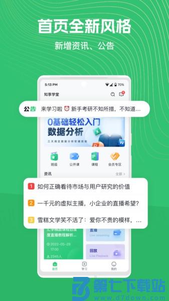 知享学堂官方版v4.15.10 3