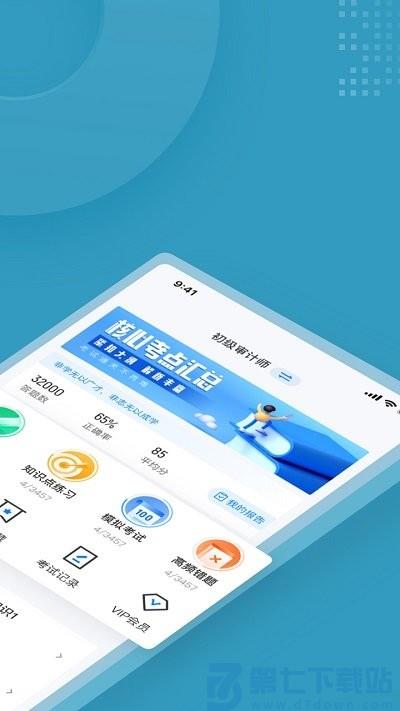 初级审计师考试聚题库客户端 v2.1.0 安卓版 3
