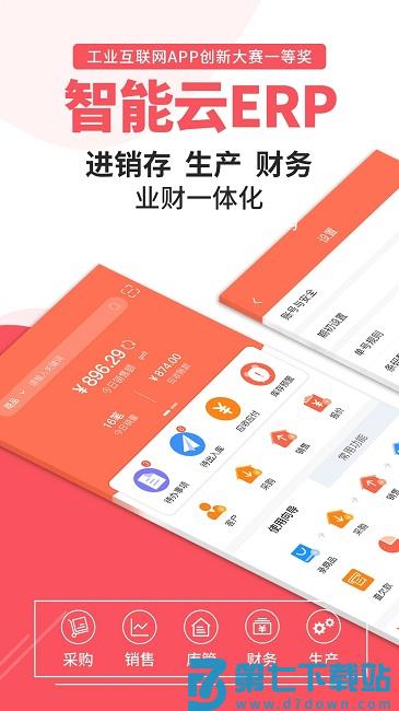 智能云erp手机版 v7.12.4 安卓最新版 0