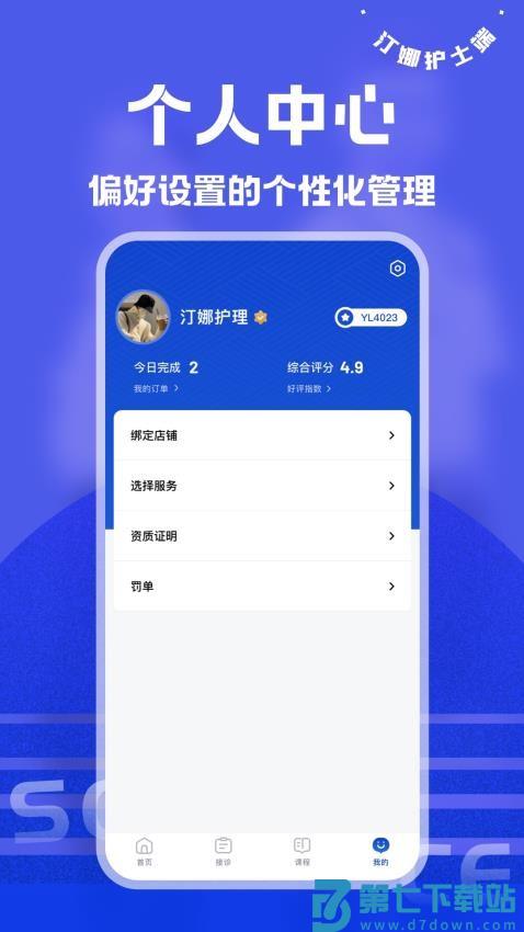 汀娜护理护士端官网版v1.0.6 1