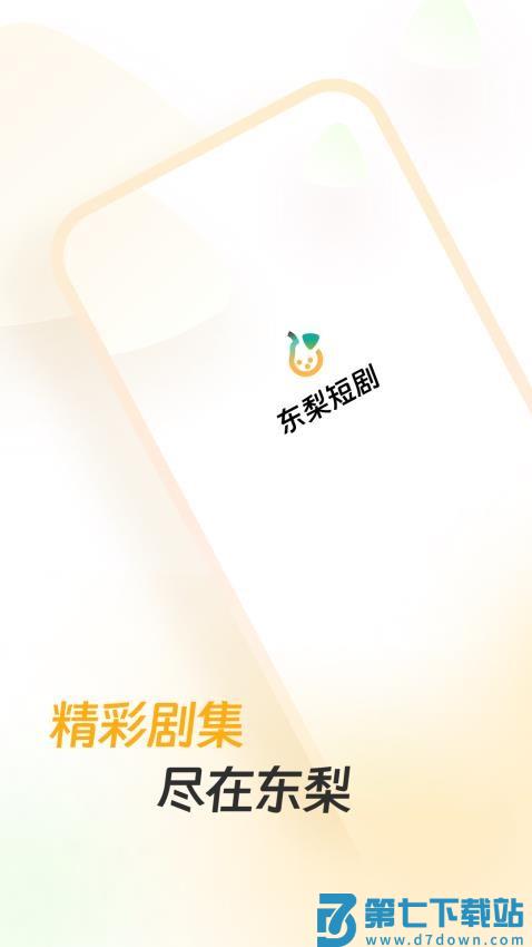 东梨短剧官方版v3.9.8 1