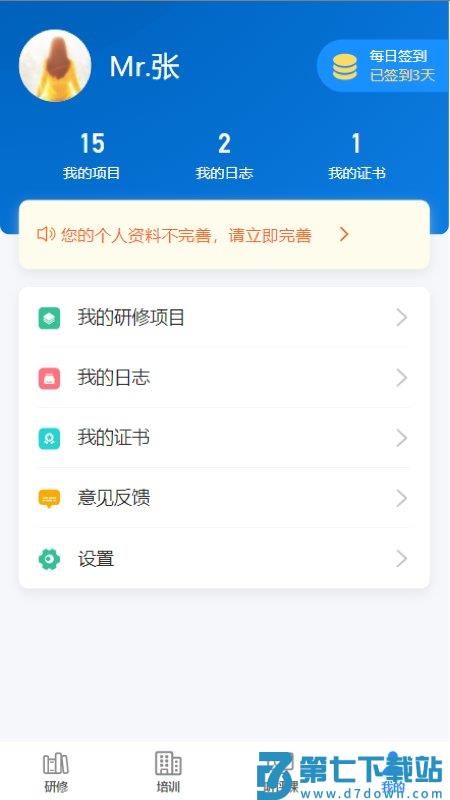 研修掌上通手机客户端 v4.4.0 安卓版 1
