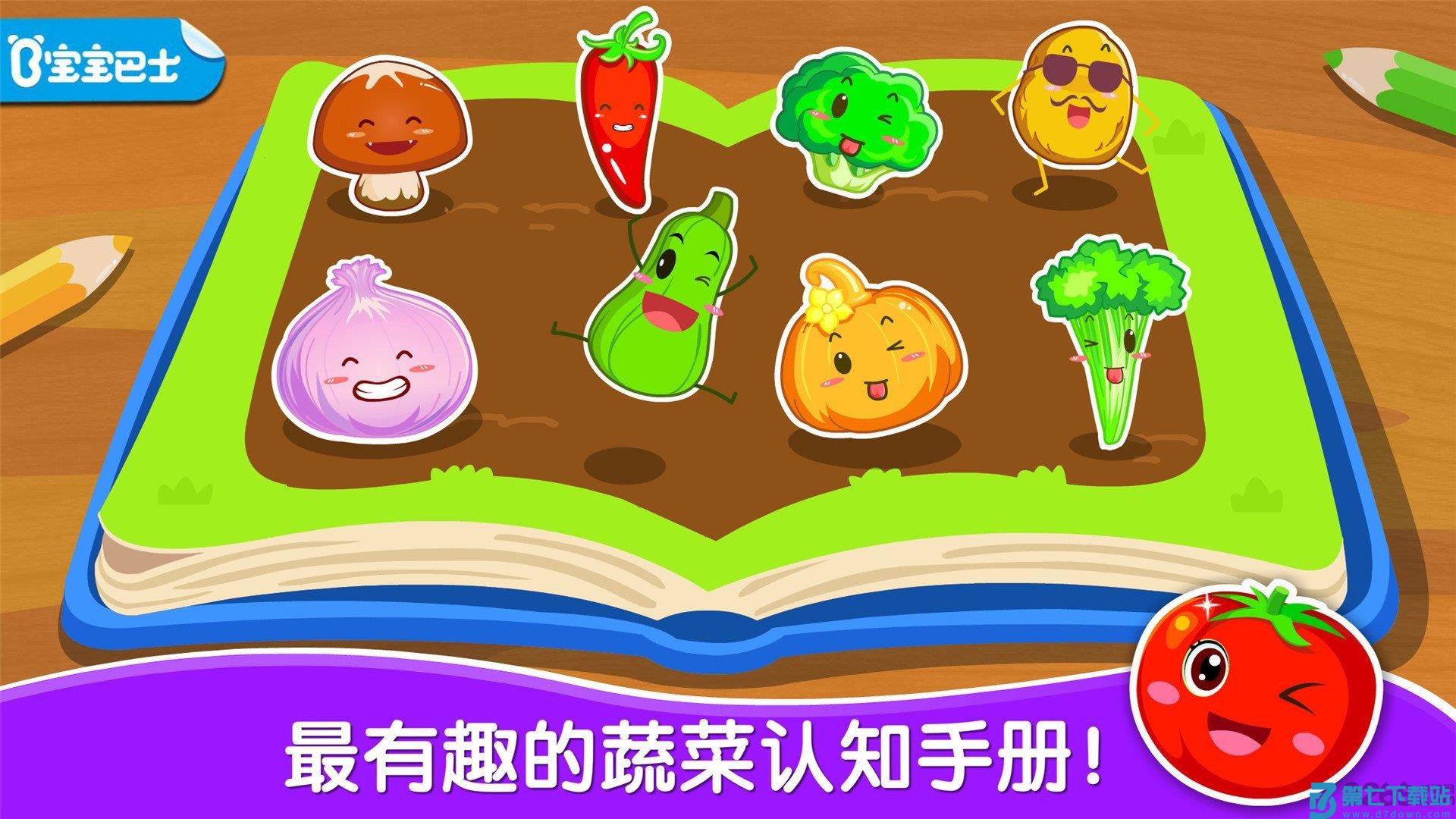 宝宝学蔬菜游戏(改名宝宝爱蔬菜) v9.89.99.00 安卓官方版 1