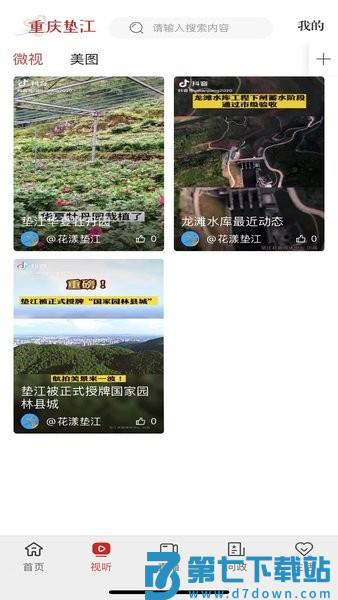 重庆垫江客户端(原花漾垫江)v4.2.1 1