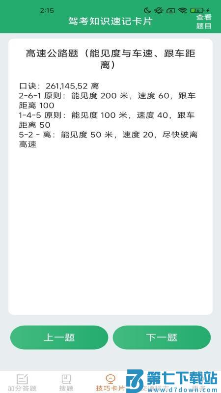 驾照搜题加分练软件v1.0.6.6 2