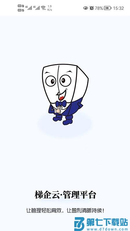 梯企云app v1.2.3 安卓版 3
