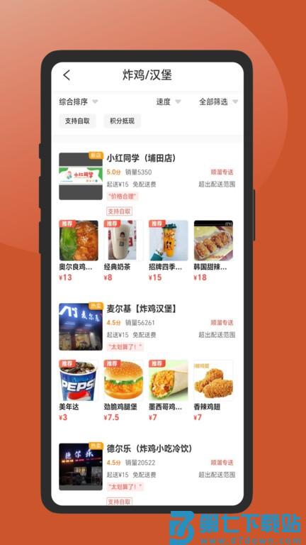 顺溜外卖平台官方版 v3.5.37 安卓手机版 0