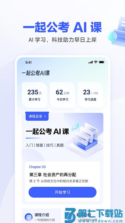 一起公考ai课app v2.11.0 安卓官方版 3