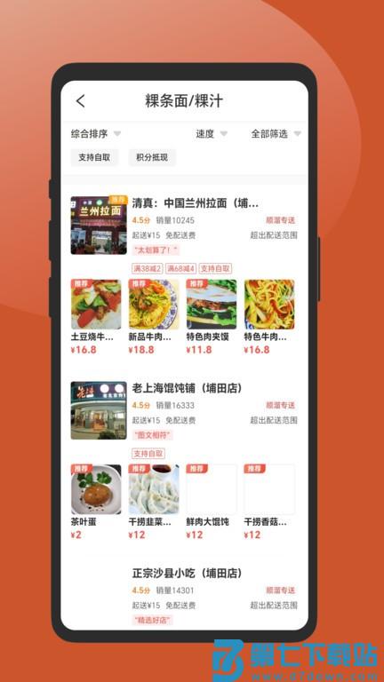 顺溜外卖平台官方版 v3.5.37 安卓手机版 1