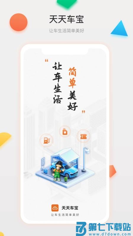 天天车宝app v4.1.07 安卓版 0