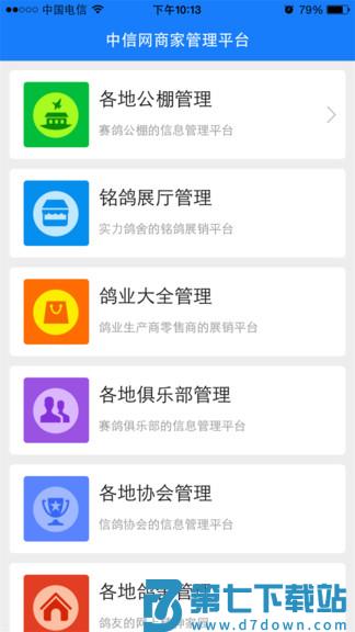 中信网商家管理平台(更名中国信鸽信息网商家管理平台) v20250228 安卓版 1