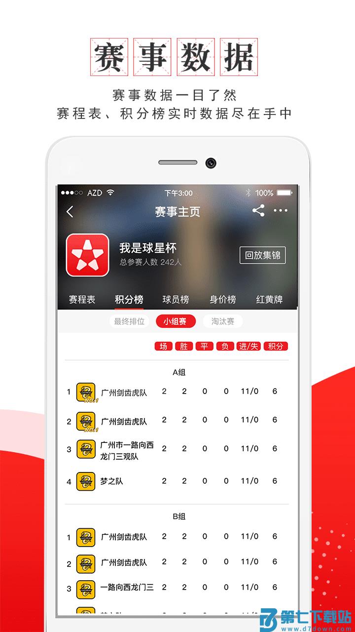 我是球星官方版 v7.1.6 安卓最新版 1