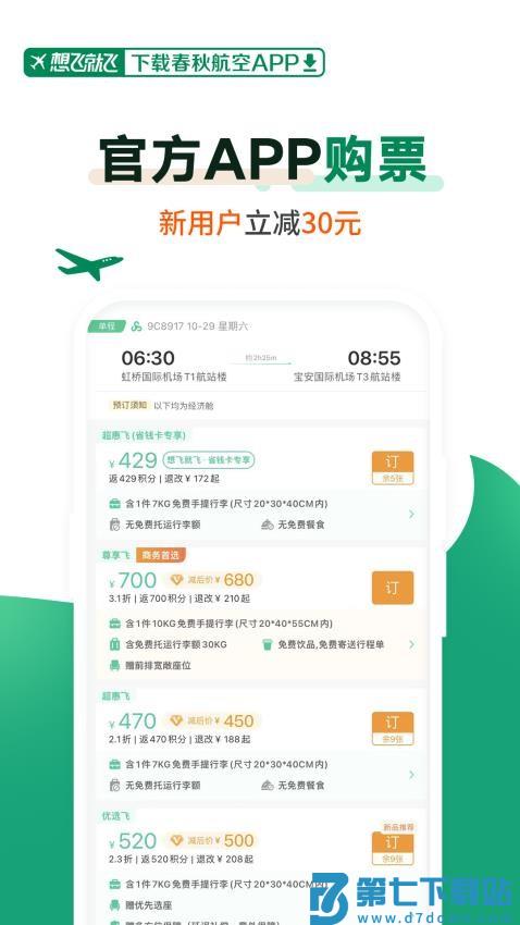 春秋航空软件v8.1.5 3