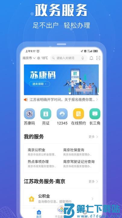 苏服办app最新版 v7.1.9 安卓版 1
