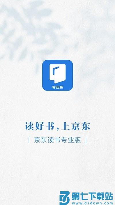 京东读书专业版app v4.40.2 官方安卓版 1
